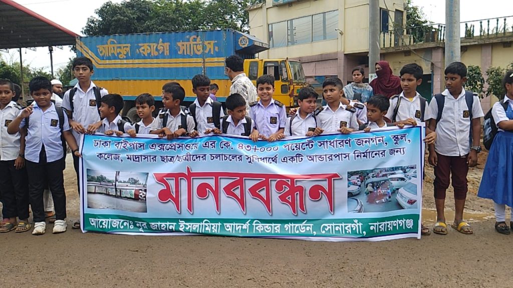 মানববন্ধনে হাতুরাপাড়া ঢাকা বাইপাস এক্সপ্রেসওয়ে আন্ডারপাস দাবিতে শিক্ষার্থী ও স্থানীয়রা