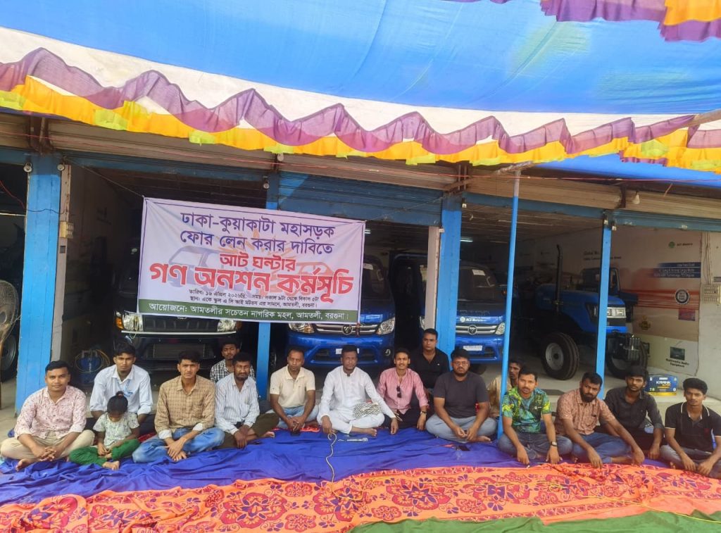 আমতলীতে ভাঙ্গা-বরিশাল-কুয়াকাটা মহাসড়ক চার লেন দাবিতে গণঅনশন ২০২৬