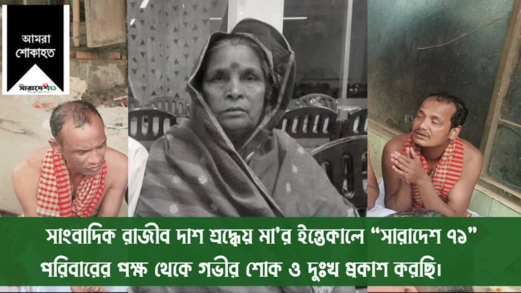 সাংবাদিকের মায়ের পরলোকগমনে সারাদেশ ৭১ পরিবারের শোকবার্তা