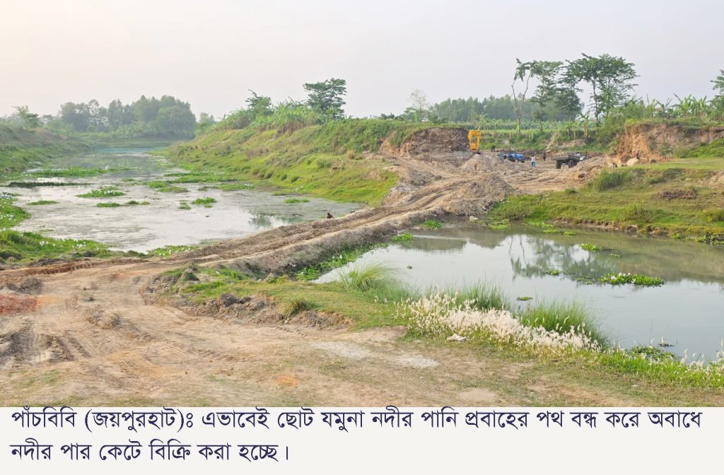 পাঁচবিবিতে ছোট যমুনা নদীর পার কেটে অবৈধভাবে মাটি উত্তোলনের দৃশ্য