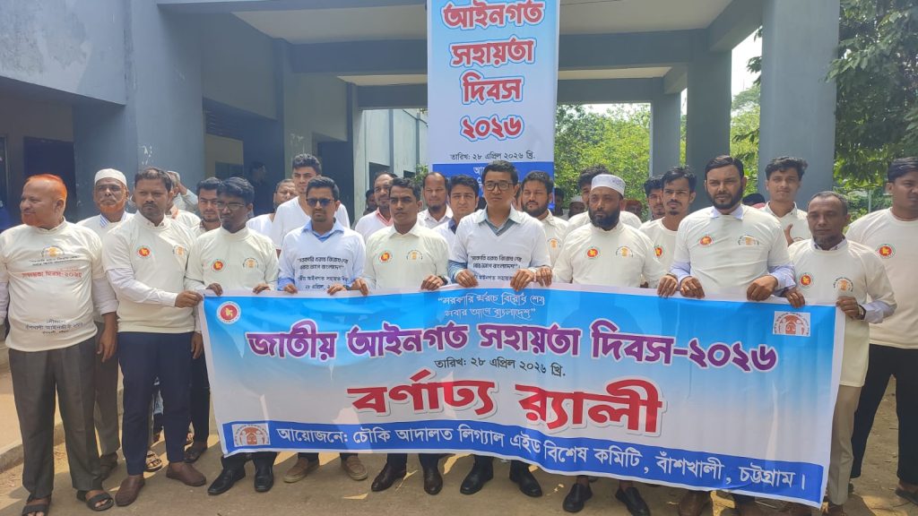 বাঁশখালীতে আইনগত সহায়তা বিষয়ক অনুষ্ঠানে বিচার বিভাগ ও আইনজীবীদের অংশগ্রহণ
