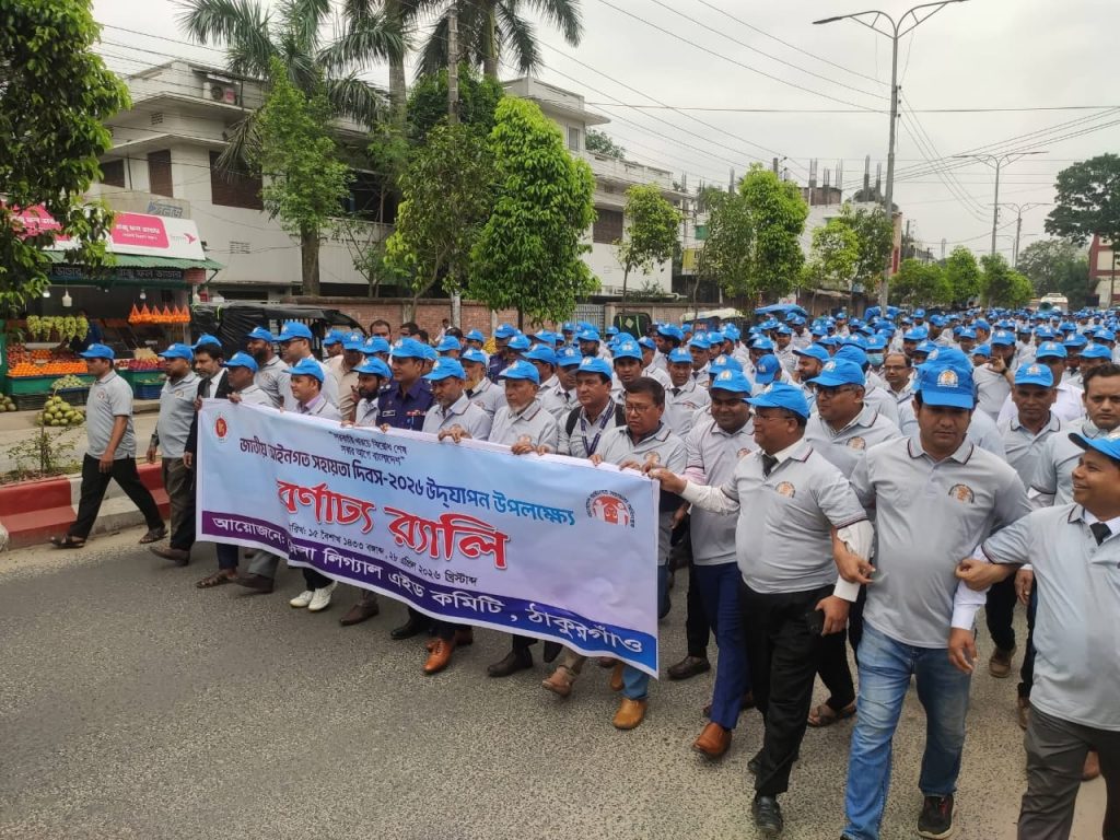 ঠাকুরগাঁওয়ে জাতীয় আইনগত সহায়তা দিবস উপলক্ষে শোভাযাত্রা ও আলোচনা সভা অনুষ্ঠিত