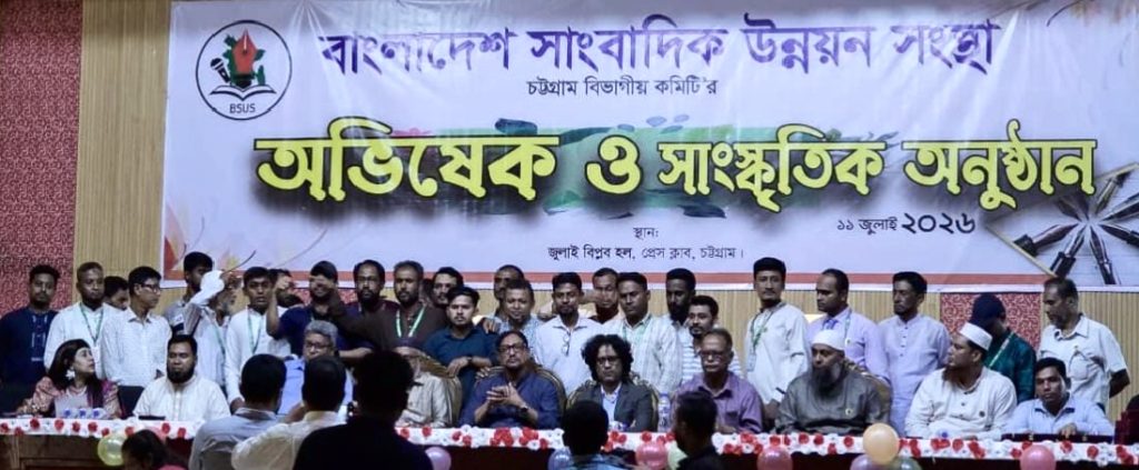 বাংলাদেশ সাংবাদিক উন্নয়ন সংস্থার চট্টগ্রাম বিভাগীয় কমিটির অভিষেক অনুষ্ঠানে অতিথিবৃন্দ ও সাংবাদিকদের উপস্থিতির দৃশ্য।